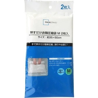 メインステイズ 押すだけ衣類圧縮袋M(2枚入)