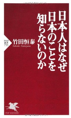 日本人はなぜ日本のことを知らないのか