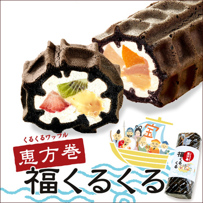 くるくるワッフル「恵方巻 福くるくる」