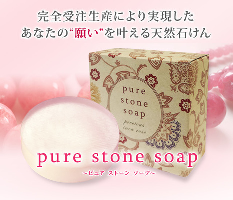 ピュアストーンソープ