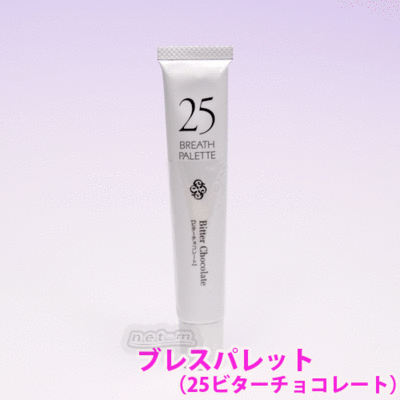 ブレスパレット 25(ビターチョコレート)