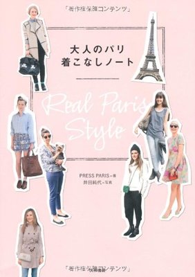 大人のパリ 着こなしノート ~REAL PARIS STYLE~ 