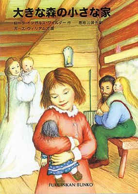 大きな森の小さな家 ―インガルス一家の物語〈1〉 (福音館文庫 物語) 
