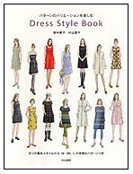 Dress style book パターンのバリエーションを楽しむ