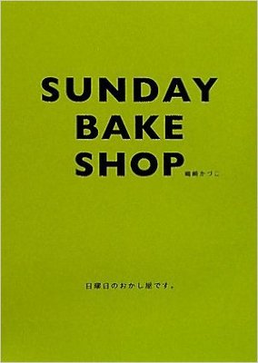 SUNDAY BAKE SHOP 日曜日のおかし屋だ。
