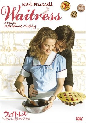 ウェイトレス おいしい人生のつくりかた