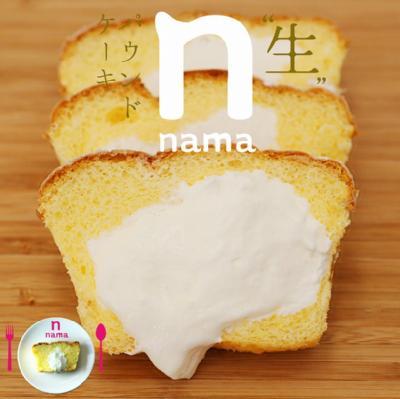 「生」パウンドケーキ