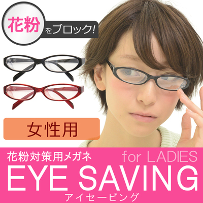花粉症 メガネ EYE SAVING 女性用
