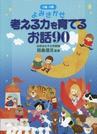 よみきかせ考える力を育てるお話90　0歳～6歳 