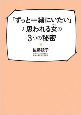 「ずっと一緒にいたい」と思われる女(ひと)の3つの秘密