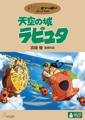 天空の城ラピュタ [DVD]