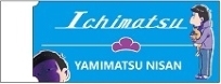 【グッズ-消しゴム】おそ松さん Radar消しゴム 一松