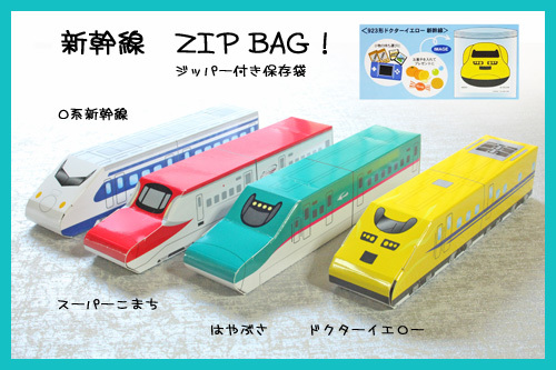 新幹線ジップロック