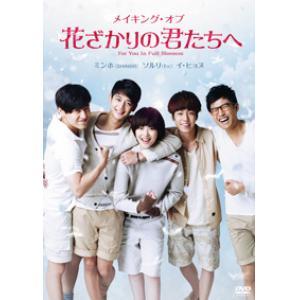 韓国ドラマ 花ざかりの君たちへ DVD