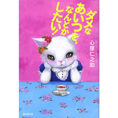 ダメなあいつを、なんとかしたい！