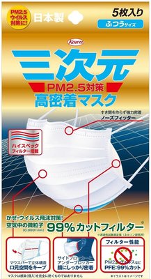 三次元 高密着マスク ふつうサイズ 5枚入 PM2.5対応