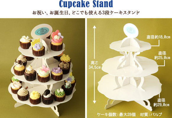 カップケーキスタンド＆カップケーキ28個セット