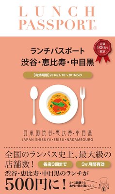 ランチパスポート渋谷・恵比寿・中目黒 Vol.7 