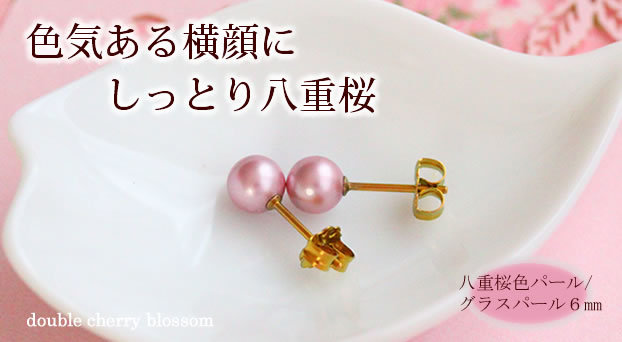 八重桜色パール 6ミリ(スタッド) 八重桜色パール 6ミリ(スタッド) 【アレルギーに安心♪】八重桜色パール6ミリ(スタッド)