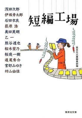 短編工場 (集英社文庫)