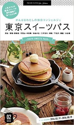 PREMIUM PASS 東京スイーツパス 02 