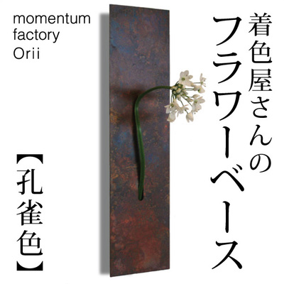 着色屋さんのフラワーベース（孔雀色）