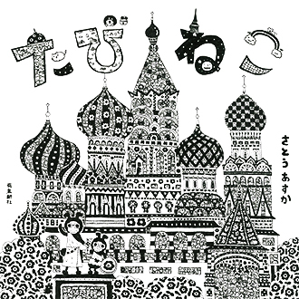 たびねこ　通常版（絵本）