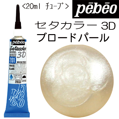セタカラー3Dブロードパール(ホワイト)