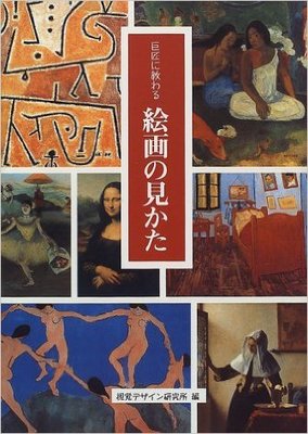 巨匠に教わる絵画の見かた (リトルキュレーターシリーズ) 