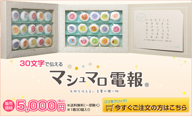 30字　マシュマロ電報