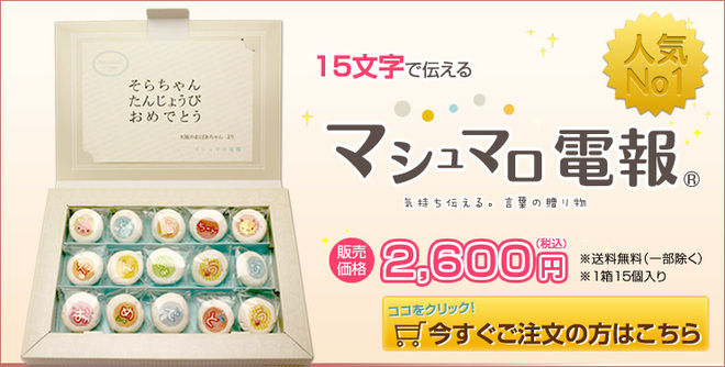 15字　マシュマロ電報