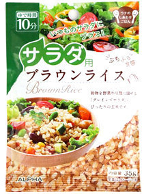 サラダ用ブラウンライス