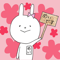 うさぎのめいだ。