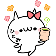 ひとみが使えるぬこ