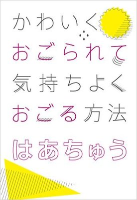 かわいくおごられて気持ちよくおごる方法