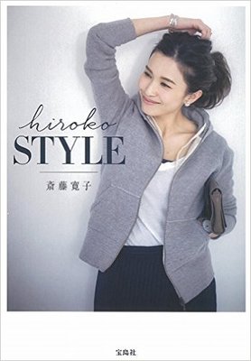 斎藤寛子スタイルブック『hiroko STYLE』