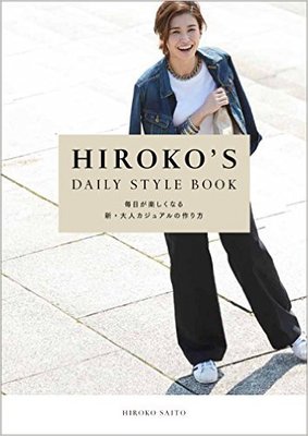 HIROKO'S DAILY STYLE BOOK　毎日が楽しくなる新・大人カジュアルの作り方 