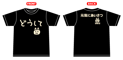 どうしてＴシャツ ～どうして！？（もしくはＤｏして）～