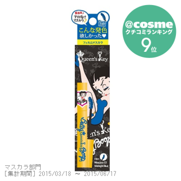 クイーンズ・キー フィルムマスカラ / 03ミッドナイトブルー / 8g