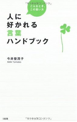 人に好かれる言葉ハンドブック―こないなとき、この言い方