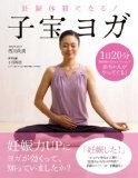子宝ヨガ