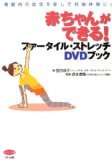 赤ちゃんができる!ファータイル・ストレッチDVDブック