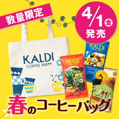 数量限定発売！春のコーヒーバッグ　2016