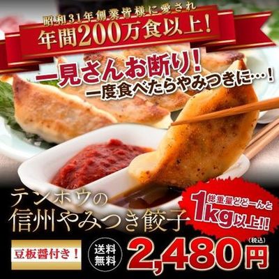 信州やみつき餃子