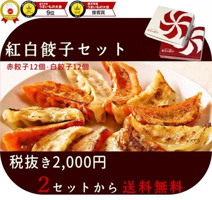 紅白餃子セット