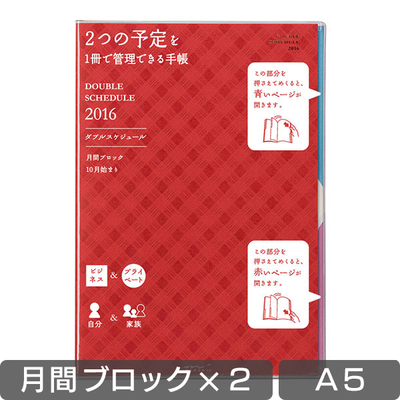 2016年版 ダブルスケジュール A5 赤