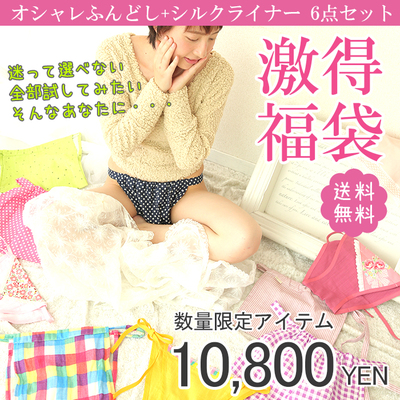 オシャレふんどし+シルクライナーの6点セット