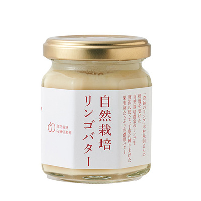 自然栽培のリンゴで作ったリンゴバター(2個)