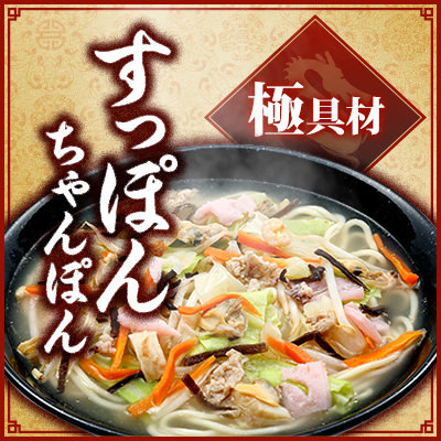 四季の蔵食楽亭監修　長崎揃　すっぽんちゃんぽん