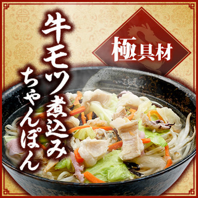 牛モツ煮込みちゃんぽん